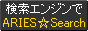 SEO対策ディレクトリ型検索エンジンARIES☆Search