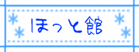 ほっと館