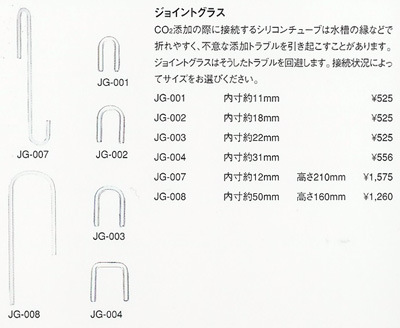 ADA CO2システム ジョイントグラス