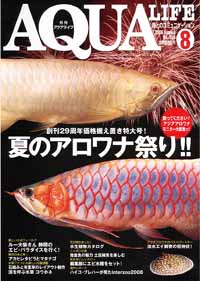 アクアライフ 2008年8月号