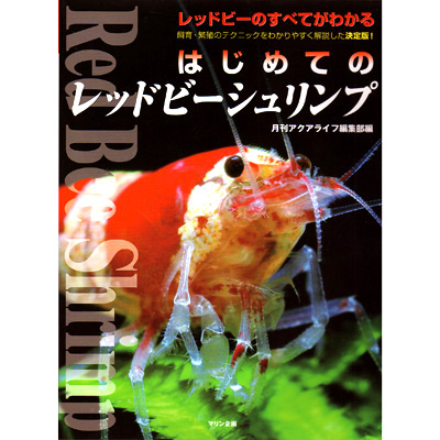 マリン企画 はじめてのレッドビーシュリンプ