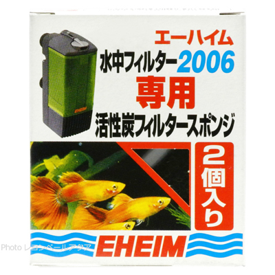 エーハイム 活性炭フィルタースポンジ 2006用2個入