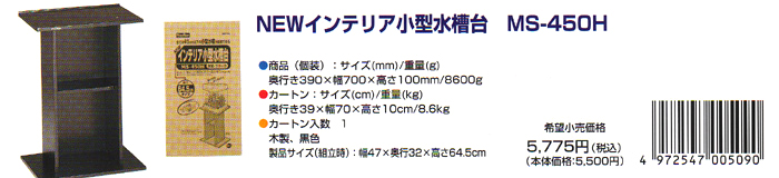 NEWインテリア小型水槽台 MS-450H