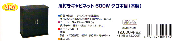 扉付きキャビネット 600W クロ木目（木製）