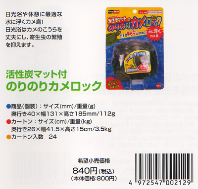 カメ飼育用品 のりのりカメロック