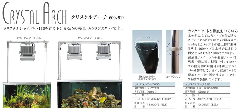 CRYSTAL ARCH クリスタルアーチ 600・912