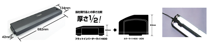 フラットインバーターライト 特徴