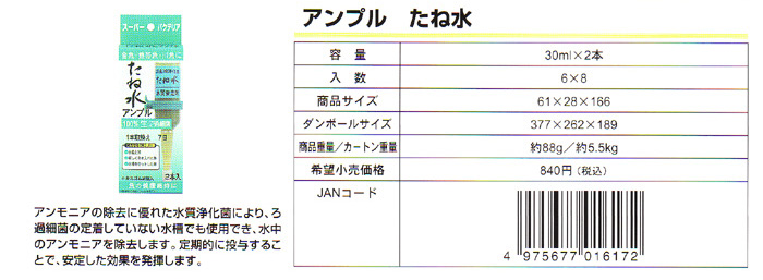 アンプル たね水