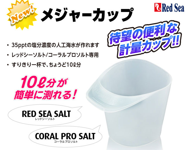 人工海水用 メジャーカップ