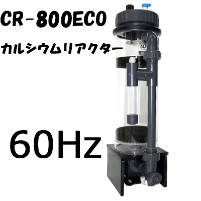 カルシウムリアクターCR-800ECO 60Hz