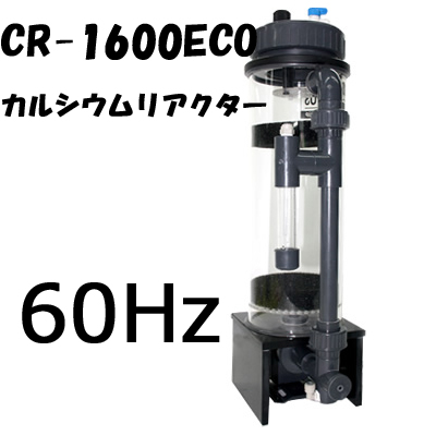 カルシウムリアクターCR-1600ECO 60Hz
