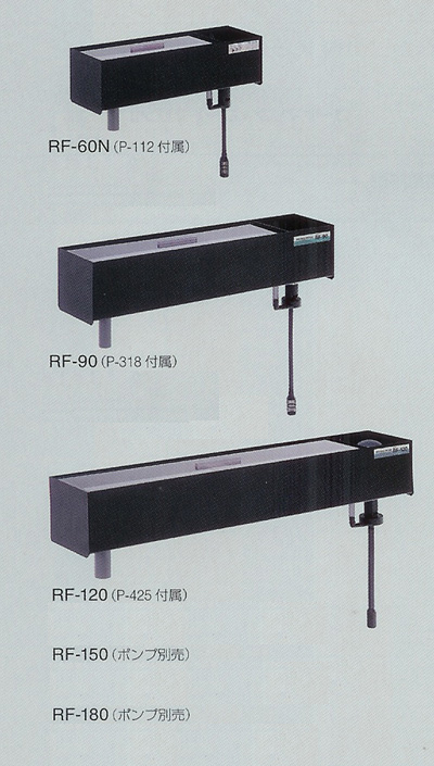 上部式フィルター RFシリーズ