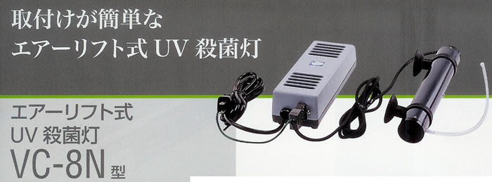 エアーリフト式UV殺菌灯 VC-8N型