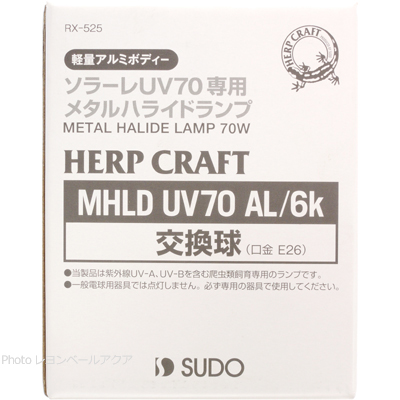交換球 MHLD UV70 AL/6k 