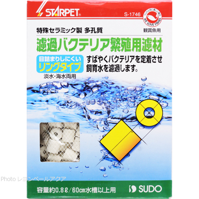 濾過バクテリア繁殖用濾材 リングタイプ 0.8L