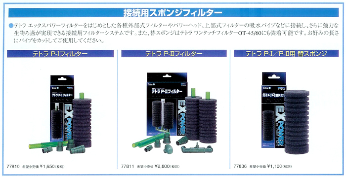 テトラ 接続用スポンジフィルターP1、P2フィルター