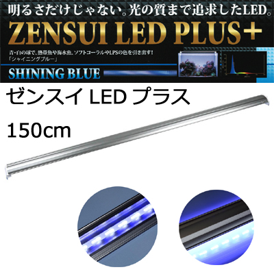LEDプラス150cm シャインニングブルー