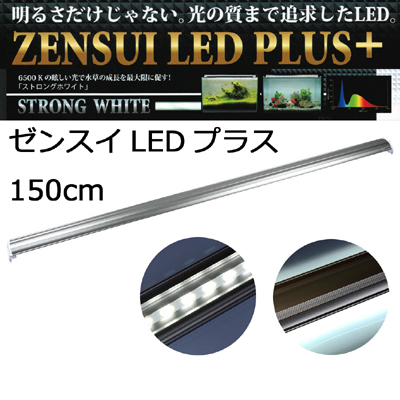 LEDプラス150cm ストロングホワイト