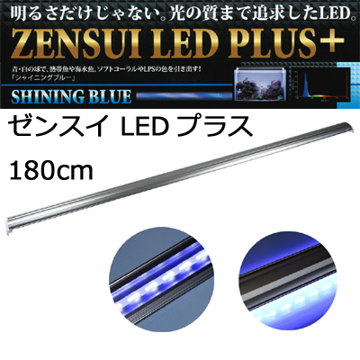 LEDプラス180cm シャインニングブルー